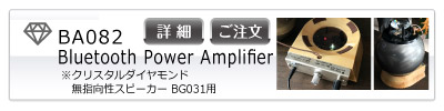 BG031用ブルートゥース対応 パワーアンプBA082