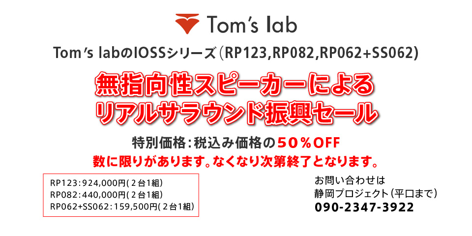 Tom's lab 在庫一掃セール,Tom's labのIOSSシリーズ（RP123,RP082,RP062+SS062),特別価格：税込み価格の50％OFF,